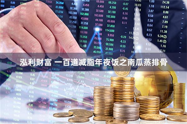 泓利财富 一百道减脂年夜饭之南瓜蒸排骨
